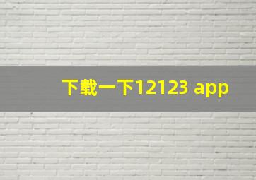 下载一下12123 app